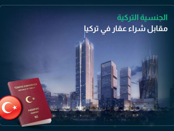 الجنسية التركية بشراء عقار في تركيا, الجنسية التركية, طرق الحصول على الجنسية التركية, مراحل الجنسية التركية عن طريق شراء عقار في تركيا,
