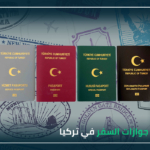 جوازات السفر في تركيا
